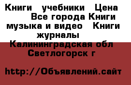 Книги - учебники › Цена ­ 100 - Все города Книги, музыка и видео » Книги, журналы   . Калининградская обл.,Светлогорск г.